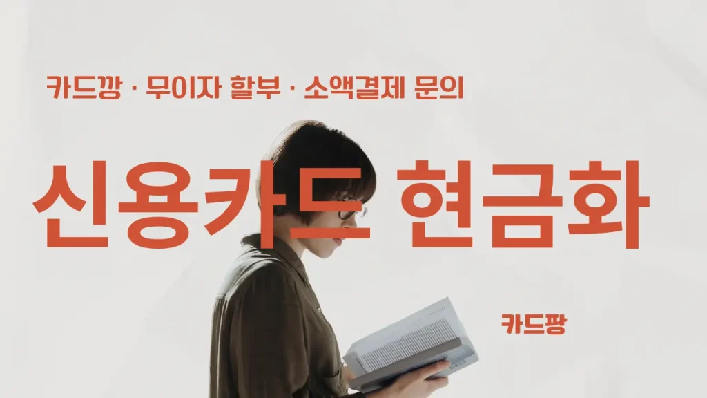 신용카드현금화 해주는곳 선택 기준을 나타내는 금융 일러스트 썸네일